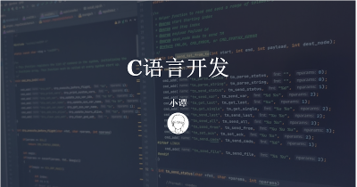 01_C语言-基础篇