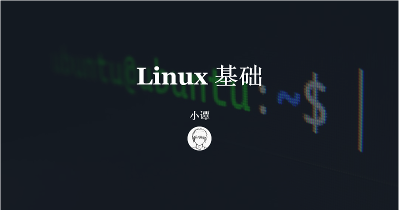 01_Linux-基础知识