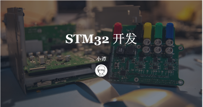 01_STM32_基础篇