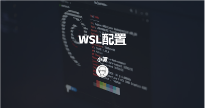 最简单的wsl配置方式